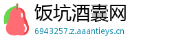 饭坑酒囊网